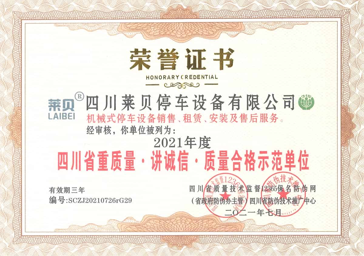 太白2021年度四川省重質(zhì)量講誠信質(zhì)量合格示范單位