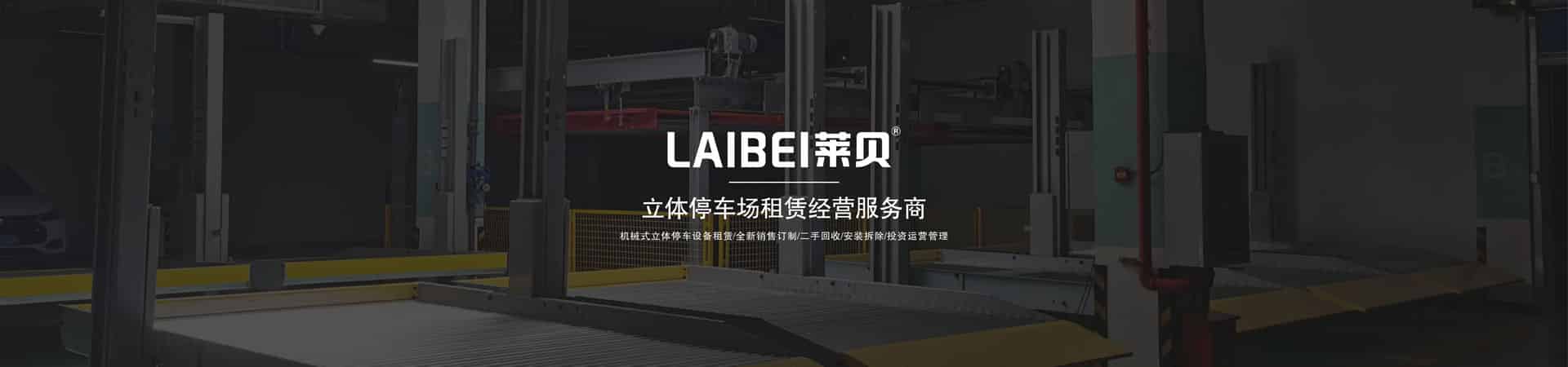 地下室升降式立體停車庫租用