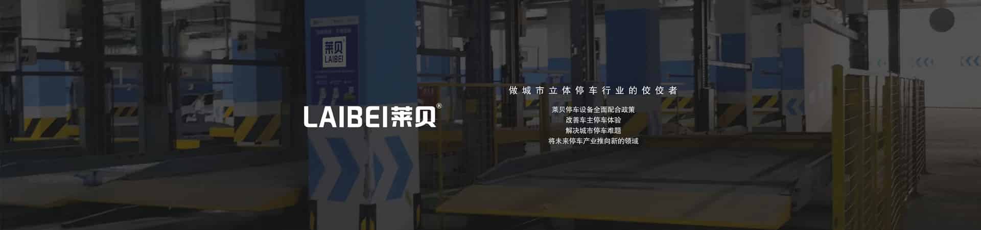 兩層簡易式機械式停車庫回收