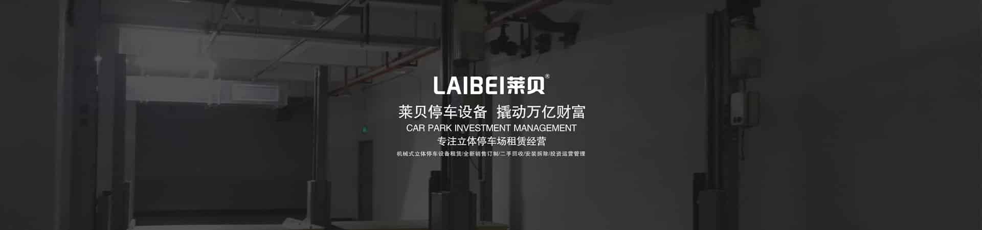 PSH升降平移式機械立體停車設備